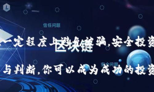   2023年加密货币骗局全景揭秘：如何识别常见骗局与保护自己 / 

 guanjianci 加密货币, 骗局, 区块链, 投资, 网络安全 /guanjianci 

引言：加密货币的魅力与风险

近年来，加密货币以其去中心化、透明性及高收益潜力吸引了无数投资者。然而，伴随着这一行业的兴起，骗局和欺诈行为也如雨后春笋般涌现。如今，让我们共同探讨加密货币骗局的种种表现形式，如何识别这些骗局，并采取有效的预防措施。

加密货币骗局的分类

加密货币骗局的类型繁多，形态各异。基本上，这些骗局可以分为以下几类：

h41. 传销和庞氏骗局/h4
传销和庞氏骗局是加密货币领域最常见的骗局之一。这些骗局往往以高额回报的承诺吸引投资者，利用新投资者的资金支付早期投资者的回报，形成一个看似繁荣的循环。这样的计划往往在新投资者逐渐减少时崩溃，导致后来的投资者巨额亏损。

h42. 虚假交易所和ICO/h4
许多新兴的加密货币项目通过首次代币发行（ICO）进行融资。然而，许多虚假项目通过建立假冒的交易所或ICO，诱骗投资者投资。为了规避此类骗局，投资者应仔细研究项目的白皮书、团队背景及社区反馈。

h43. 钓鱼攻击/h4
钓鱼攻击在加密货币世界中也屡见不鲜。诈骗者伪造电子邮件或网站，假装成合法的交易所或钱包服务，诱使用户输入个人信息或私钥。只要用户一旦上当，钱包中的资产便会瞬间消失。

h44. 假冒收益与“太好以至于不可能”的承诺/h4
许多诈骗者利用“确保高额回报”作为诱饵来吸引投资。他们可能声称，他们的投资计划将保证每月盈利，通常这种回报远高于市场水平。合理的投资永远不会承诺100%安全回报，所以投资者应保持警惕。

h45. 洛基（Rug Pull）/h4
洛基是一种新兴的欺诈手法，通常发生在去中心化金融（DeFi）项目中。项目创建者在吸引足够多的投资后，迅速提取所有资金，导致投资者损失惨重。投资者需检查项目的智能合约及其安全审核情况。

识别加密货币骗局的信号

虽然加密货币行业充满机遇，但识别骗局的技巧也是不可忽视的。接下来，我们将分析一些常见的骗局征兆：

h41. 不切实际的高回报/h4
如果某个项目承诺的回报过于诱人，那就值得怀疑。通常情况下，任何声称能确保固定或异常高回报的投资都存在巨大风险。投资者应该秉持“天上不会掉馅饼”的原则，保持理智。

h42. 缺乏透明度/h4
骗子通常会隐藏项目的关键信息，比如团队成员的真实身份、投资项目的实际情况等。合法的加密货币项目应该能够提供透明的技术文档、详细的商业计划和开发者的出身信息。

h43. 忽略区块链技术与实用案例/h4
加密货币的核心在于其背后的区块链技术。若一个项目声称是加密货币，但却没有实用案例或技术支持，那么它很可能是一个骗局。投资者应关注项目的实际价值与市场需求。

h44. 整个社区的缺乏支持/h4
一个合法的加密货币项目应该有一个活跃的社区支持，投资者应该查询该项目在社交媒体上的反馈以及用户互动情况。若项目没有积极的讨论或高质量的用户支持，投资者应保持警惕。

保护自己，避免受骗

了解了骗局的种类与特征后，如何保护自己免受损失呢？下面提供一些有效的预防措施：

h41. 增强个人的知识与技能/h4
首当其冲的是要加强自身对加密货币及区块链技术的理解。清楚了解如何安全地存储和管理数字资产，能极大降低被诈骗的风险。这包括对技术平台的了解、对市场动向的关注、以及充分利用各类教育资源。

h42. 遵循安全实践/h4
在使用加密货币时，采取一些安全的做法是非常重要的。例如，使用强密码、双重身份验证以及硬件钱包储存资产等，都是基本的安全步骤。此外，绝不要将个人的私钥或者登录信息分享给他人。

h43. 多查证与咨询/h4
在任何投资决策前，建议多方面查证。不妨参考几家可信赖的投资顾问、分析师或专业机构的意见。了解项目团队的背景、社区氛围以及相关论坛的讨论能够有效降低投资风险。

h44. 参与合法的交易市场/h4
应选择信誉良好的交易所进行加密货币交易和投资，确保这些平台的安全性和合法性。通常，大型交易所拥有更严格的安全措施和合规审查，能够有效保护用户的资金安全。

案例分析：历史上的一些经典骗局

了解一些经典加密货币骗局的案例，可以帮助投资者更好地识别风险并有效规避：

h41. OneCoin/h4
OneCoin是一个著名的加密货币骗局，自2014年起开始运营，宣称其是比特币的“替代品”。它以复杂的营销网络运作，向参与者承诺高额回报。经过数年的调查，该项目被揭露为骗局，创始人逃逸，投资者损失惨重。

h42. BitConnect/h4
BitConnect是一个投资贷款平台，声称可提供超过40%的月回报。它吸引了大量投资，最终于2018年崩溃，成为庞氏骗局的经典案例。许多人因此损失了积蓄，后果不堪设想。

h43. PlusToken/h4
PlusToken是一宗涉及数十亿美元的加密货币骗局。它通过提供高回报吸引用户，最终以崩溃告终，导致数以万计的投资者损失惨重。这一案例引发了市场监管者的关注，并强调了网络安全与投资教育的重要性。

结束语：保持警惕，安全投资

无论加密货币市场如何快速发展，透明性、合法性和社区支持永远是投资的基础。确保你对所参与的项目有深入的了解，保持警惕，能够在一定程度上避免被骗。安全投资的理念不仅适用于加密货币，对所有金融领域也是如此。希望这些知识能够帮助你在复杂的加密货币世界中游刃有余，保护自己的财富。

在未来的加密货币投资中，记住持续学习和适应变化是关键。同时，保护个人的信息和资产，随时保持对市场动态的敏感。通过理性的分析与判断，你可以成为成功的投资者，穿越加密货币市场的风雨，迎接光明的未来。
