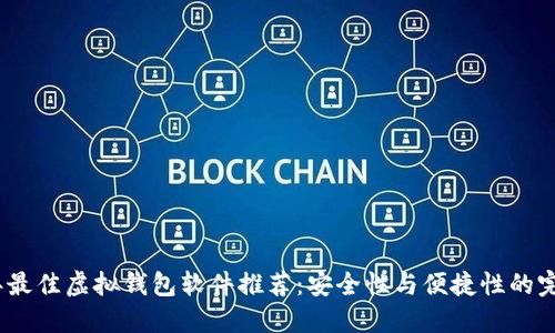 2023年最佳虚拟钱包软件推荐：安全性与便捷性的完美结合