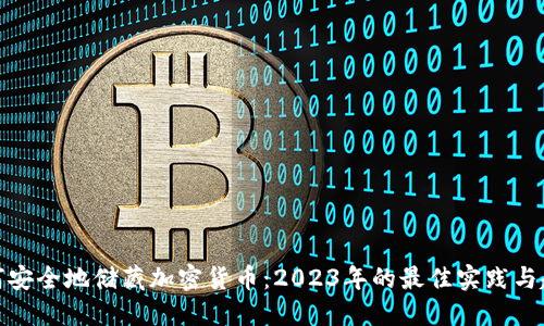 如何安全地储藏加密货币：2023年的最佳实践与趋势