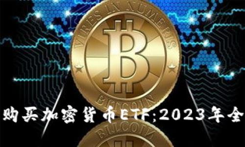 : 如何购买加密货币ETF：2023年全面指南