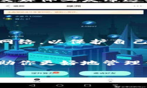   如何在TP钱包中找到自定义网络设置 / 
 guanjianci TP钱包, 自定义网络, 区块链, 加密货币, 数字资产 /guanjianci 

引言
在当今快速发展的数字货币世界，TP钱包凭借其用户友好的界面和强大的功能而备受欢迎。随着越来越多的区块链项目的崛起，用户对于自定义网络的需求也在不断增加。本文将详细介绍如何在TP钱包中找到自定义网络设置，帮助用户更好地管理自己的数字资产。

TP钱包概述
TP钱包是一款流行的加密货币钱包，支持多种区块链资产的储存与管理。用户不仅可以轻松接收和发送数字货币，还可以参与去中心化金融（DeFi）项目，进行资产兑换等。随着技术的不断进步，TP钱包也在不断更新自己的功能，以满足越来越多样化的用户需求。

为什么需要自定义网络？
自定义网络的功能主要是为了支持不同的区块链网络。比如，有些用户可能需要通过TP钱包访问特定的Ethereum侧链或其他公共网络。通过自定义网络，用户能够连接到这些不同的网络，更加灵活地管理自己的数字资产。因此，掌握如何找到和设置TP钱包中的自定义网络是非常重要的。

步骤一：下载并安装TP钱包
如果你是新用户，首先需要在手机应用商店搜索“TP钱包”，下载并安装。当安装完成后，打开应用程序，创建一个新的钱包账户或者导入现有的钱包。注意，妥善保管自己的助记词，以确保数字资产安全。

步骤二：进入钱包主界面
登录后，你将看到TP钱包的主界面。在这个页面上，你会找到你的资产信息、交易记录以及各种功能选项。为了进行自定义网络的设置，我们需要点击界面右上角的“设置”图标，通常这个图标以一个齿轮的形状呈现。

步骤三：寻找网络设置
在设置页面中，用户需要找到“网络”或“网络设置”的选项。这一部分通常会列出TP钱包支持的所有区块链网络，包括以太坊、比特币、BSC等主流网络。点击这一选项后，系统将展示所有可用的网络供你选择。

步骤四：添加自定义网络
如果在提供的选项中没有你所需的网络，TP钱包也允许用户添加自定义网络。点击“添加网络”或“自定义网络”按钮，这里你需要输入一些信息，例如网络名称、RPC网址、链ID等。所有这些信息可以在相关的区块链官方文档中找到，确保你输入的信息的准确性，以免影响网络连接。

步骤五：保存设置
在填写完自定义网络的所有必要信息后，点击“保存”按钮。这时候，TP钱包将会刷新，将你添加的自定义网络集成到钱包中。用户可以在网络列表中进行切换，选择合适的网络进行资产管理。

常见问题解答
在自定义网络的设置过程中，用户可能会遇到一些常见问题。以下是几个常见问题及其解决方案：

h41. 如何查找自定义网络的RPC网址？/h4
每个区块链网络都有其独特的RPC网址，用户可以通过浏览官方网站、社区论坛或者相关文档进行查找。此外，一些区块链项目还会在社交媒体上发布这些信息，建议关注该项目的官方渠道。

h42. 如果输入的信息错误，如何修改？/h4
用户可以重新进入网络设置，找到已经添加的自定义网络，点击编辑按钮，修正错误信息后再次保存。

h43. 添加自定义网络是否会影响钱包的安全性？/h4
TP钱包专注于用户的安全性，自定义网络的添加不会直接影响钱包的安全。但用户需要确保添加的网络是可信的，避免连接到不安全的网络，以保护自己的资产安全。

总结
通过以上步骤，用户应该能够顺利地在TP钱包中找到并设置自定义网络。无论你是散户投资者还是区块链爱好者，掌握这一功能都能帮助你更好地管理你的数字资产。TP钱包不仅为用户提供了便捷的资产管理功能，更在不断努力为用户创造更好的使用体验。

在区块链的世界里，适应变化、抓住趋势才是成功的关键。希望这篇文章能够帮助你顺利找到自定义网络，不断探索数字货币的无限可能。