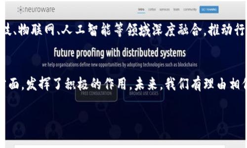 货币加密：探索数字资产的前沿科技

加密货币,区块链,数字资产,比特币,投资/guanjianci

引言：货币加密的背景
在21世纪的数字化浪潮中，货币加密呈现出一种前所未有的潮流。随着互联网的迅猛发展，传统金融体系的脆弱性逐渐暴露，而加密货币如比特币、以太坊等陆续出现，以其去中心化、匿名性、安全性等优势赢得了投资者的青睐。然而，尽管人们对加密货币充满了好奇和热情，很多人却对它的本质和机制知之甚少。为了更深入的了解这一新兴领域，本文将详细剖析货币加密的定义、运作机制、潜在风险以及未来趋势。

什么是货币加密？
货币加密，顾名思义，是一种利用密码学手段保护货币安全的数字货币形式。这种数字资产不仅仅是为了方便交易，更重要的是打破了传统金融体系的局限。加密货币的核心构成是区块链技术，它是一种去中心化的分布式账本，让每一笔交易都在网络中透明且不可篡改。

加密货币的运作机制
加密货币的运作依赖于一种名为“区块链”的技术。区块链由一系列数据块组成，这些数据块通过加密技术相连，形成链条。每一个区块都记录了一定数量的交易信息，并通过计算工作量证明或权益证明来进行验证。比如，比特币采用的是工作量证明机制，其中矿工通过解决复杂数学问题来获得比特币奖励，而网络的安全性则通过分散在全球各地的节点来维护。

货币加密的种类及应用
在加密货币的世界中，有许多不同种类的数字资产。比特币是最早也是最著名的加密货币，诸多后续项目如以太坊、瑞波币等相继问世。以太坊不仅是支付工具，更提供了一种在其平台上创建智能合约的能力。智能合约是一种自执行合约，与传统合约相比，不需中介即可实现交易，极大地提高了效率。

加密货币的投资价值
许多人开始将加密货币视为投资工具。尤其是在比特币价格经历了几次剧烈波动后，其潜在价值引起了广泛关注。投资者可通过购买并持有这些数字资产，或通过交易平台进行日常的买入和卖出，从中获取利润。然而，加密货币市场波动性极大，风险与收益往往并存，因此投资者需要具备充分的市场分析能力和风险意识。

风险与挑战
尽管加密货币拥有诸多优势，但也面临许多挑战。首先，市场的不稳定性是投资者最为忌惮的问题，价格的快速上涨与暴跌往往在短时间内发生。其次，由于缺乏相关法律法规的监管，导致许多人在进入市场时容易受骗。此外，网络安全问题也时常困扰着这个领域。黑客攻击事件频发，投资者的资产安全常常面临威胁。最后，加密货币在各国的法律地位不同，有些国家对此采取的是鼓励态度，而另一些国家却处于严厉打压的状态，这无疑给其发展带来了更多不确定性。

未来趋势与展望
随着技术的发展，货币加密的未来充满了可能性。越来越多的企业和机构对加密货币产生了兴趣，不仅是为了投资，也是为了探索其在支付、资产管理等领域的应用。可以预见，在不久的将来，加密技术将与金融科技、物联网、人工智能等领域深度融合，推动行业的变革。同时，监管政策也将逐步完善，为加密货币的发展提供更加稳定的环境。

总结
货币加密的崛起改变了我们对货币、交易以及金融的传统理解。随着时间的推移，加密货币将继续吸引更多关注和讨论。尽管存在许多挑战，但不可否认的是，加密货币在为人们提供新的财务机会、推动金融创新方面，发挥了积极的作用。未来，我们有理由相信，货币加密将迎来更多的发展空间和可能性，无论是在金融市场还是在我们的日常生活中。 

通过对货币加密的深入了解，希望能帮助更多人认识到这一新兴领域的重要性。在这个急速变化的时代，懂得如何在数字经济中前行，无疑将是每一个人必须面对的挑战。