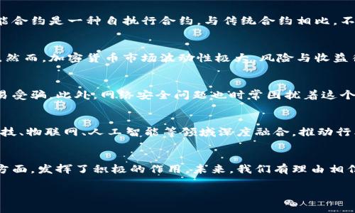 货币加密：探索数字资产的前沿科技

加密货币,区块链,数字资产,比特币,投资/guanjianci

引言：货币加密的背景
在21世纪的数字化浪潮中，货币加密呈现出一种前所未有的潮流。随着互联网的迅猛发展，传统金融体系的脆弱性逐渐暴露，而加密货币如比特币、以太坊等陆续出现，以其去中心化、匿名性、安全性等优势赢得了投资者的青睐。然而，尽管人们对加密货币充满了好奇和热情，很多人却对它的本质和机制知之甚少。为了更深入的了解这一新兴领域，本文将详细剖析货币加密的定义、运作机制、潜在风险以及未来趋势。

什么是货币加密？
货币加密，顾名思义，是一种利用密码学手段保护货币安全的数字货币形式。这种数字资产不仅仅是为了方便交易，更重要的是打破了传统金融体系的局限。加密货币的核心构成是区块链技术，它是一种去中心化的分布式账本，让每一笔交易都在网络中透明且不可篡改。

加密货币的运作机制
加密货币的运作依赖于一种名为“区块链”的技术。区块链由一系列数据块组成，这些数据块通过加密技术相连，形成链条。每一个区块都记录了一定数量的交易信息，并通过计算工作量证明或权益证明来进行验证。比如，比特币采用的是工作量证明机制，其中矿工通过解决复杂数学问题来获得比特币奖励，而网络的安全性则通过分散在全球各地的节点来维护。

货币加密的种类及应用
在加密货币的世界中，有许多不同种类的数字资产。比特币是最早也是最著名的加密货币，诸多后续项目如以太坊、瑞波币等相继问世。以太坊不仅是支付工具，更提供了一种在其平台上创建智能合约的能力。智能合约是一种自执行合约，与传统合约相比，不需中介即可实现交易，极大地提高了效率。

加密货币的投资价值
许多人开始将加密货币视为投资工具。尤其是在比特币价格经历了几次剧烈波动后，其潜在价值引起了广泛关注。投资者可通过购买并持有这些数字资产，或通过交易平台进行日常的买入和卖出，从中获取利润。然而，加密货币市场波动性极大，风险与收益往往并存，因此投资者需要具备充分的市场分析能力和风险意识。

风险与挑战
尽管加密货币拥有诸多优势，但也面临许多挑战。首先，市场的不稳定性是投资者最为忌惮的问题，价格的快速上涨与暴跌往往在短时间内发生。其次，由于缺乏相关法律法规的监管，导致许多人在进入市场时容易受骗。此外，网络安全问题也时常困扰着这个领域。黑客攻击事件频发，投资者的资产安全常常面临威胁。最后，加密货币在各国的法律地位不同，有些国家对此采取的是鼓励态度，而另一些国家却处于严厉打压的状态，这无疑给其发展带来了更多不确定性。

未来趋势与展望
随着技术的发展，货币加密的未来充满了可能性。越来越多的企业和机构对加密货币产生了兴趣，不仅是为了投资，也是为了探索其在支付、资产管理等领域的应用。可以预见，在不久的将来，加密技术将与金融科技、物联网、人工智能等领域深度融合，推动行业的变革。同时，监管政策也将逐步完善，为加密货币的发展提供更加稳定的环境。

总结
货币加密的崛起改变了我们对货币、交易以及金融的传统理解。随着时间的推移，加密货币将继续吸引更多关注和讨论。尽管存在许多挑战，但不可否认的是，加密货币在为人们提供新的财务机会、推动金融创新方面，发挥了积极的作用。未来，我们有理由相信，货币加密将迎来更多的发展空间和可能性，无论是在金融市场还是在我们的日常生活中。 

通过对货币加密的深入了解，希望能帮助更多人认识到这一新兴领域的重要性。在这个急速变化的时代，懂得如何在数字经济中前行，无疑将是每一个人必须面对的挑战。