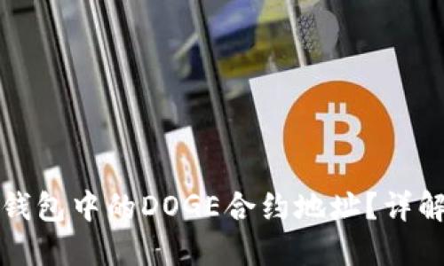 如何查询TP钱包中的DOGE合约地址？详解与实用技巧