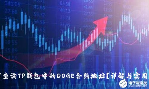 如何查询TP钱包中的DOGE合约地址？详解与实用技巧