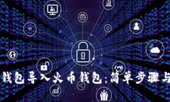 如何将TP钱包导入火币钱包