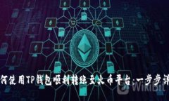 如何使用TP钱包顺利转账至