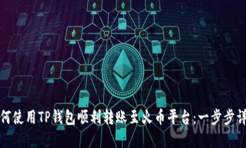 如何使用TP钱包顺利转账至火币平台：一步步详解