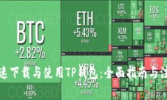 如何快速下载与使用TP钱包