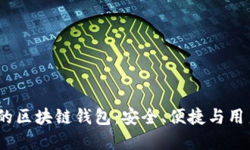 2023年最受欢迎的区块链钱包：安全、便捷与用户体验的完美结合