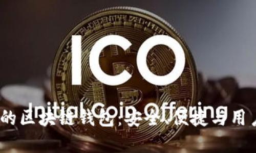 2023年最受欢迎的区块链钱包：安全、便捷与用户体验的完美结合