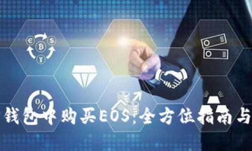如何在TP钱包中购买EOS：全方位指南与实用技巧