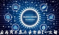 TP钱包升级后为何不显示币