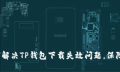 苹果用户必看：如何解决