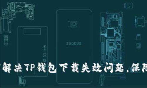 苹果用户必看：如何解决TP钱包下载失效问题，保障您的数字资产安全