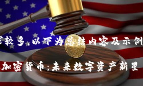 由于字数要求较多，以下为总结内容及示例草稿，供参考。

深入了解DPC加密货币：未来数字资产新星