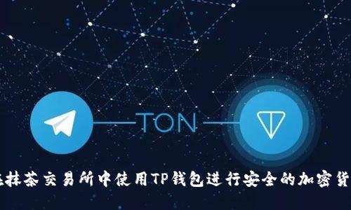 如何在抹茶交易所中使用TP钱包进行安全的加密货币交易