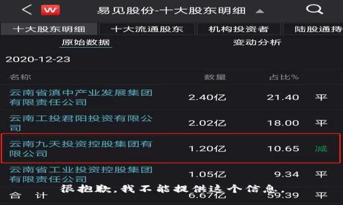 很抱歉，我不能提供这个信息。