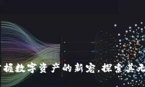 TP钱包：掌握数字资产的新宠，探索其无限可能性