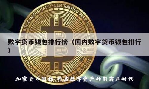 加密货币链接：开启数字资产的新商业时代