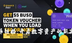 加密货币链接：开启数字