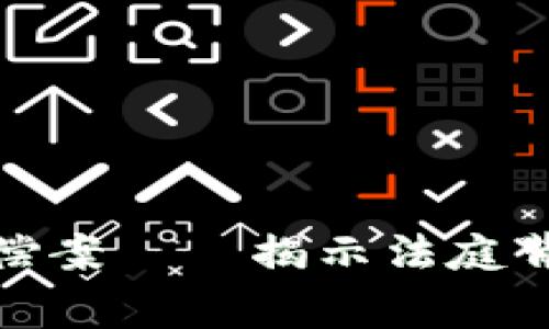 破解加密货币赔偿案——揭示法庭背后的故事与启示