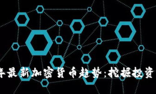 2023年最新加密货币趋势：挖掘投资新机会
