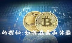 TP钱包电脑版的探秘：如何