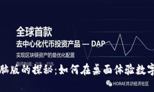 TP钱包电脑版的探秘：如何在桌面体验数字资产管理