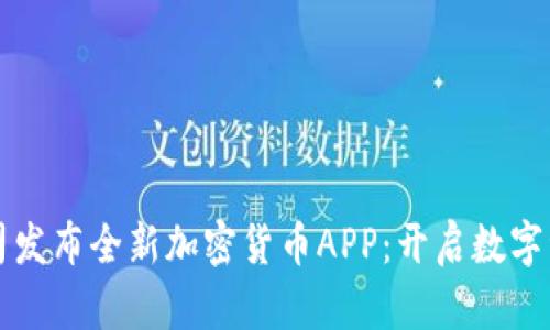 苹果公司发布全新加密货币APP：开启数字资产时代