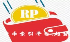 2023年全球加密货币索引平