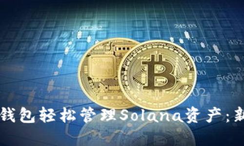 如何使用TP钱包轻松管理Solana资产：新手入门指南