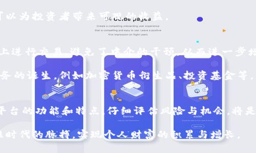 加密货币交换平台：数字资产交易的新时代

guaijci加密货币, 交易平台, 数字资产, 区块链, 投资/guanjianci

引言：加密货币的崛起
近年来，加密货币的迅速崛起深刻改变了全球金融市场。在这个数字化发展的浪潮中，加密货币交换平台作为重要的桥梁，连接了传统金融世界与新兴的数字资产市场。这些平台为用户提供了一个安全、便捷的环境，使得加密货币的购买、出售和交易变得更加高效和透明。

加密货币交换平台的功能及特点
加密货币交换平台的功能非常丰富，通常包括以下几个方面：
ul
    li多种数字资产选择：在这些平台上，用户可以交易数百种甚至成千上万种不同的加密货币，无论是比特币、以太坊，还是较冷门的山寨币，都能在这里找到。/li
    li用户友好的界面：现代的交易平台通常都具备良好的用户体验，直观的界面设计使得新手用户也能轻松上手。这对于不熟悉加密货币的投资者尤为重要。/li
    li安全保障：安全性是任何金融交易平台的首要考虑。顶尖的平台通常采取多重安全措施，如冷钱包存储、双重身份验证（2FA）等，最大程度上保障用户资产的安全。/li
    li实时交易数据：加密货币市场波动性极大，实时的价格变动和交易数据对于投资者做出决策至关重要。大多数平台都提供实时行情和详细图表。/li
    li社区和支持：交易平台往往设有社区论坛和客户支持，可以让用户在交易过程中获得额外的信息和帮助，共享经验和见解。/li
/ul

选择理想的加密货币交换平台
面对市场上的众多选择，如何挑选适合自己的交易平台呢？可以考虑以下几个要素：
ul
    li平台声誉：不妨通过各大社区和论坛查看不同平台的评价。了解其他用户的交易经历和如何处理客户服务问题，是选择平台的重要参考。/li
    li费用结构：不同平台的交易费率和手续费不同。有的平台可能低价吸引用户注册，但其隐藏费用会在交易后逐步显现。因此，了解每一项费用至关重要。/li
    li法币支持：并非所有用户都有能力直接用加密货币进行交易，选择支持多种法币交易的平台将使得资金流动更加顺畅。/li
    li流动性：高流动性的平台能让用户在所希望的价格快速成交。大型交易所通常具备更好的流动性，这样用户在交易时更容易找到匹配的买家或卖家。/li
    li监管合规：确保所选平台符合当地法律法规。在合规的平台上交易，可以大幅降低潜在风险。/li
/ul

加密货币交易的风险与获利
投资加密货币并非没有风险。高波动性意味着价格可能会在短时间内大幅波动，这对于没有经验的投资者而言，可能会导致巨大的损失。因此，了解市场、掌握投资技巧是必不可少的。

同时，尽管存在风险，加密货币交易也为投资者创造了前所未有的利润机会。在适当的时候，通过技术分析和市场研究寻找最佳入市和出市时机，可以为投资者带来可观的收益。

趋势与未来展望
随着区块链技术的不断发展，加密货币交换平台也将面临更多的创新与变革。例如，去中心化交易平台（DEX）的兴起，使得用户能够直接在区块链上进行交易，避免了中介的干预，从而进一步增强了隐私和自主权。同时，这类平台一般不需要KYC（用户身份验证）过程，给用户带来更大的便利。

此外，随着越来越多的机构投资者进入市场，对加密货币的认可不断提升，未来的市场结构也将变得更加成熟和稳健。从而推动新的金融产品和服务的诞生，例如加密货币衍生品、投资基金等。

总结
加密货币交换平台不仅在交易层面上为用户提供便利，同时也在推动着整个金融科技的发展。对于有意于参与这个市场的投资者，深入了解不同平台的功能和特点，仔细评估风险与机会，将是迈向成功投资的重要步骤。无论未来的加密货币市场如何变化，作为投资者的重要一环，加密货币交换平台必将继续引领数字资产交易的新潮流。

综上所述，加密货币交换平台犹如一扇窗，打开了一个全新的数字经济世界。在这个充满机遇与挑战的时代，借助适合自己的平台，投资者能够抓住时代的脉搏，实现个人财富的积累与增长。