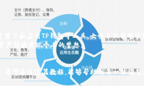   女生必备的TP钱包使用教程：轻松掌握加密资产管理！ / 

 guanjianci TP钱包, 加密资产, 区块链, 女生教程, 数字货币 /guanjianci 

引言：数字时代女性的经济独立之路
在当今数字化时代，越来越多的女性开始关注金融科技，尤其是加密货币和区块链技术。与传统金融服务相比，加密资产的管理和交易更加灵活便利，特别是对于年轻女性而言，这是实现财务自由和经济独立的重要一步。而TP钱包，作为一种简单易用的数字钱包，成为了越来越多女生的首选工具。在这篇教程中，我们将探索如何使用TP钱包，帮助你轻松管理自己的加密资产。

第一步：什么是TP钱包？
TP钱包是一款支持多种区块链资产的数字钱包。它不仅可以存储和管理多种加密货币，还提供了安全的交易体验。作为去中心化钱包，用户的私钥只掌握在自己手中，保证了资产的安全性。借助于TP钱包，女性用户可以随时随地进行数字资产的交易和管理，无需依赖第三方服务。

第二步：如何下载和安装TP钱包
在开始使用TP钱包之前，第一步当然是下载并安装这款软件。TP钱包支持Android和iOS平台，因此不论你是安卓用户还是苹果用户，都可以方便地进行下载。以下是详细的步骤：
ul
    listrong安卓用户：/strong打开Google Play商店，搜索“TP钱包”，点击下载并安装。/li
    listrong苹果用户：/strong打开App Store，搜索“TP钱包”，点击下载并安装。/li
/ul
完成下载后，打开TP钱包应用，系统会引导你进行初始设置。

第三步：创建钱包账户
启动TP钱包后，你需要创建一个新的钱包账户。系统会要求你设置一个强密码，以确保你的资金安全。此外，TP钱包会为你提供一组助记词，这组助记词是恢复你钱包的唯一凭证，请务必妥善保管，千万不要与他人分享。
为了确保用户的资产安全，建议将助记词记录在纸上而非电子设备上。同时，可以将其存放在一个安全的地方。这样，即使设备丢失或损坏，也能通过助记词恢复钱包，确保资产安全。

第四步：如何充值和转入资金
创建完成后，你就可以向TP钱包充值了。充值的过程非常简单，以下是具体步骤：
ul
    li打开TP钱包，从首页点击“充值”。/li
    li选择你想充值的币种，例如以太坊、比特币等。/li
    li系统会提供一个钱包地址，复制这个地址。/li
    li从其他交易所或钱包转入相应的资金到你的TP钱包地址即可。/li
/ul
充入资金后，你就可以看到账户余额的变化，开始你的加密资产管理之旅了！

第五步：进行交易
当你的TP钱包内有了资金，就可以进行各种交易了。无论是购买新币、参与DeFi项目还是进行资产交换，TP钱包都能提供支持。下面是进行交易的步骤：
ul
    li在TP钱包首页，点击“交易”。/li
    li选择你要交易的币种和数量。/li
    li确认交易信息无误后，点击“确认交易”。/li
/ul
TP钱包会处理你的交易请求，几分钟后，你的资产将完成转移。需要注意的是，不同币种和交易所的手续费可能有所不同，请仔细阅读相关说明。

第六步：安全防护与备份
关于TP钱包的安全问题，女性用户在使用时特别需要注意。确保你的手机安全是首要任务，定期更改密码，并开启双重身份验证，这样可以有效防止未授权的访问。此外，备份钱包是保护资产的重要手段：
ul
    li定期将助记词保存到安全的位置。/li
    li定期检查设备的安全设置，确保没有潜在的安全漏洞。/li
/ul
通过增强钱包安全措施，女性用户可以更加放心地使用TP钱包管理资产，享受数字货币带来的便利。

第七步：常见问题与解答
使用TP钱包过程中，可能会遇到一些常见问题，下面我们将帮助你解答这些疑虑和困惑。
ul
    listrong如果我忘记密码该怎么办？/strong 如果忘记密码，可以通过助记词重置钱包，务必妥善保存助记词。/li
    listrong钱包地址能否更改？/strong 每个币种的地址是唯一的，若想更换，只能生成一个新地址。/li
    listrong是否可以在不同设备上使用同一个钱包？/strong 是的，只要通过助记词恢复钱包，你可以在不同设备上访问。/li
/ul
对于这些常见问题，保持冷静和耐心，始终以安全为重。加密货币的世界虽然充满挑战，但也蕴含着无限可能。

第八步：未来展望——女性如何在加密资产领域崭露头角
随着区块链技术的不断发展，越来越多的女性开始投身于这个行业。无论是投资加密资产，还是参与区块链项目的开发和运营，女性都展现出独特的优势和潜力。通过学习和应用TP钱包等工具，女性不仅能够实现财富的增长，更能够参与到未来的数字经济中，为自己和社会创造更多的价值。
作为女性用户，在学习使用TP钱包的过程中，可以借助社交媒体与他人交流经验，分享心得，以便于更快地掌握相关知识。因此，鼓励女性互相扶持，共同成长，在加密资产领域实现个人的梦想。

结语：开启你的数字资产之旅
TP钱包为女性打开了一扇通往加密资产之门，让她们在数字经济中找到自己的位置。掌握TP钱包的使用技巧，你将能够更自信地管理自己的资产，赢得经济上的独立。希望通过这篇教程，能够帮助到每一位渴望在数字化时代追求自由与独立的女性。让我们一起开启属于自己的数字资产之旅，拥抱未来的无限可能！