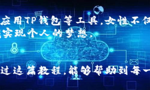   女生必备的TP钱包使用教程：轻松掌握加密资产管理！ / 

 guanjianci TP钱包, 加密资产, 区块链, 女生教程, 数字货币 /guanjianci 

引言：数字时代女性的经济独立之路
在当今数字化时代，越来越多的女性开始关注金融科技，尤其是加密货币和区块链技术。与传统金融服务相比，加密资产的管理和交易更加灵活便利，特别是对于年轻女性而言，这是实现财务自由和经济独立的重要一步。而TP钱包，作为一种简单易用的数字钱包，成为了越来越多女生的首选工具。在这篇教程中，我们将探索如何使用TP钱包，帮助你轻松管理自己的加密资产。

第一步：什么是TP钱包？
TP钱包是一款支持多种区块链资产的数字钱包。它不仅可以存储和管理多种加密货币，还提供了安全的交易体验。作为去中心化钱包，用户的私钥只掌握在自己手中，保证了资产的安全性。借助于TP钱包，女性用户可以随时随地进行数字资产的交易和管理，无需依赖第三方服务。

第二步：如何下载和安装TP钱包
在开始使用TP钱包之前，第一步当然是下载并安装这款软件。TP钱包支持Android和iOS平台，因此不论你是安卓用户还是苹果用户，都可以方便地进行下载。以下是详细的步骤：
ul
    listrong安卓用户：/strong打开Google Play商店，搜索“TP钱包”，点击下载并安装。/li
    listrong苹果用户：/strong打开App Store，搜索“TP钱包”，点击下载并安装。/li
/ul
完成下载后，打开TP钱包应用，系统会引导你进行初始设置。

第三步：创建钱包账户
启动TP钱包后，你需要创建一个新的钱包账户。系统会要求你设置一个强密码，以确保你的资金安全。此外，TP钱包会为你提供一组助记词，这组助记词是恢复你钱包的唯一凭证，请务必妥善保管，千万不要与他人分享。
为了确保用户的资产安全，建议将助记词记录在纸上而非电子设备上。同时，可以将其存放在一个安全的地方。这样，即使设备丢失或损坏，也能通过助记词恢复钱包，确保资产安全。

第四步：如何充值和转入资金
创建完成后，你就可以向TP钱包充值了。充值的过程非常简单，以下是具体步骤：
ul
    li打开TP钱包，从首页点击“充值”。/li
    li选择你想充值的币种，例如以太坊、比特币等。/li
    li系统会提供一个钱包地址，复制这个地址。/li
    li从其他交易所或钱包转入相应的资金到你的TP钱包地址即可。/li
/ul
充入资金后，你就可以看到账户余额的变化，开始你的加密资产管理之旅了！

第五步：进行交易
当你的TP钱包内有了资金，就可以进行各种交易了。无论是购买新币、参与DeFi项目还是进行资产交换，TP钱包都能提供支持。下面是进行交易的步骤：
ul
    li在TP钱包首页，点击“交易”。/li
    li选择你要交易的币种和数量。/li
    li确认交易信息无误后，点击“确认交易”。/li
/ul
TP钱包会处理你的交易请求，几分钟后，你的资产将完成转移。需要注意的是，不同币种和交易所的手续费可能有所不同，请仔细阅读相关说明。

第六步：安全防护与备份
关于TP钱包的安全问题，女性用户在使用时特别需要注意。确保你的手机安全是首要任务，定期更改密码，并开启双重身份验证，这样可以有效防止未授权的访问。此外，备份钱包是保护资产的重要手段：
ul
    li定期将助记词保存到安全的位置。/li
    li定期检查设备的安全设置，确保没有潜在的安全漏洞。/li
/ul
通过增强钱包安全措施，女性用户可以更加放心地使用TP钱包管理资产，享受数字货币带来的便利。

第七步：常见问题与解答
使用TP钱包过程中，可能会遇到一些常见问题，下面我们将帮助你解答这些疑虑和困惑。
ul
    listrong如果我忘记密码该怎么办？/strong 如果忘记密码，可以通过助记词重置钱包，务必妥善保存助记词。/li
    listrong钱包地址能否更改？/strong 每个币种的地址是唯一的，若想更换，只能生成一个新地址。/li
    listrong是否可以在不同设备上使用同一个钱包？/strong 是的，只要通过助记词恢复钱包，你可以在不同设备上访问。/li
/ul
对于这些常见问题，保持冷静和耐心，始终以安全为重。加密货币的世界虽然充满挑战，但也蕴含着无限可能。

第八步：未来展望——女性如何在加密资产领域崭露头角
随着区块链技术的不断发展，越来越多的女性开始投身于这个行业。无论是投资加密资产，还是参与区块链项目的开发和运营，女性都展现出独特的优势和潜力。通过学习和应用TP钱包等工具，女性不仅能够实现财富的增长，更能够参与到未来的数字经济中，为自己和社会创造更多的价值。
作为女性用户，在学习使用TP钱包的过程中，可以借助社交媒体与他人交流经验，分享心得，以便于更快地掌握相关知识。因此，鼓励女性互相扶持，共同成长，在加密资产领域实现个人的梦想。

结语：开启你的数字资产之旅
TP钱包为女性打开了一扇通往加密资产之门，让她们在数字经济中找到自己的位置。掌握TP钱包的使用技巧，你将能够更自信地管理自己的资产，赢得经济上的独立。希望通过这篇教程，能够帮助到每一位渴望在数字化时代追求自由与独立的女性。让我们一起开启属于自己的数字资产之旅，拥抱未来的无限可能！