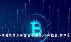 如何有效防止加密货币骗