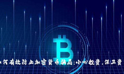 如何有效防止加密货币骗局：小心投资，保卫资产
