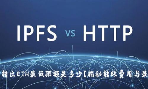 TP钱包转出ETH最低限额是多少？揭秘转账费用与最佳实践
