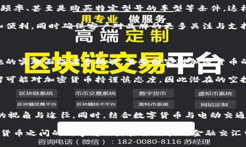 特斯拉空投加密货币：探索电动车未来的数字革命

特斯拉，加密货币, 空投, 数字货币, 未来科技/guanjianci

引言：科技与金融的交融

在当今的科技时代，电动汽车行业的巨头特斯拉不仅以其创新的汽车设计和可持续发展理念而闻名，而且也逐渐在数字货币的舞台上崭露头角。随着全球数字经济的蓬勃发展，加密货币和区块链技术的影响愈发深入各行各业，特斯拉也在其规范发展的过程中，开始探索与加密货币之间的联系，甚至传闻将要进行空投，这无疑是对未来科技及金融的一次大胆实验。

特斯拉的创新背景

作为市场上的领导者，特斯拉不仅仅是一家汽车制造公司，它更是一个科技创新的象征。从电动化出行到自动驾驶技术，特斯拉始终走在科技潮流的前沿。如今，随着全球越来越多的消费者对可持续性和数字化的关注，特斯拉开始探索如何将这些趋势结合起来，以更好地服务于未来的交通生态。

这种探索的一个显著表现，就是与加密货币结合的潜力。如今，比特币和其他加密货币正在重塑全球金融体系，特斯拉的创始人埃隆·马斯克对加密货币表现出浓厚兴趣，他不仅多次在社交媒体上讨论加密货币，同时还将特斯拉的部分业务与比特币进行了挂钩。这样的举动引发了人们对特斯拉可能空投加密货币的猜想。

加密货币的崛起

加密货币，自比特币在2009年问世以来，逐渐成为一种颇具吸引力的投资工具和支付方式。它不仅拥有去中心化的特性，而且通过区块链技术提供了一种透明、安全的交易方式。人们对数字货币的认可度逐年提升，尤其是在年轻一代中，加密货币的流行更是推动着这一趋势的发展。

这种趋势不仅限于个人投资者和普通消费者，在许多大型企业中，加密货币的应用也开始变得越来越普遍。越来越多的公司接受加密货币作为支付方式，此外，许多公司还开始探索如何通过区块链技术提高自身效率和透明度。

特斯拉与加密货币的潜在结合

特斯拉如果选择进行加密货币的空投，那么它将成为在传统汽车制造业与新兴数字经济之间架起的一座桥梁。特别是在特斯拉想要拓展其生态系统、建立更具用户黏性的商务模式的背景下，空投加密货币可以极大激励客户与品牌之间的互动。

想象一下，如果特斯拉宣布针对购买了某款电动车的客户进行空投，每位购买者都将获得一定数量的特斯拉专属加密货币。这不仅能够促进销量的提升，同时还能够加深消费者与品牌之间的情感联结，使特斯拉的用户社区更加活跃。通过赋能客户，特斯拉将可以培养忠实的用户群体，在未来的竞争中占据优势。

特斯拉空投的可能性

尽管目前特斯拉尚未正式宣布进行加密货币的空投，但根据近年来的趋势，我们可以推测一些可能性。特斯拉的空投极可能基于其用户持有电动车的时间、用车频率、甚至是购买特定型号的车型等条件。这样的设定不仅可以激励用户购买新车，还能鼓励他们更多地参与到特斯拉生态系统中。

此外，特斯拉也可以考虑将空投与其产品生态相联结，比如电池储能方案、家用充电桩等。通过将这些产品与数字货币结合，特斯拉可以为用户创造更大的价值和便利，同时确保客户对品牌的更多关注与支持。

文化与市场接受度

然而，尽管这样的设想事例繁多，我们也必须考虑到特斯拉行空投的实际可行性与市场接受度。首先，加密货币在不同国家和地区的法律地位差异，使得这一措施的实施面临诸多挑战。某些国家对加密货币的监管相对宽松，但也有很多国家并不欢迎这种新的支付方式，甚至认为其存在风险。

其次，消费者对加密货币的接受程度也存在差异。在一些高度数字化的市场，用户对加密货币有较高的了解和信任，而在一些尚处于传统金融体系的国家，消费者可能对加密货币持谨慎态度，因此潜在的空投举措能否成功，也将取决于目标市场的文化认同与用户的信任程度。

总结：未来的展望

总体而言，特斯拉如果实施加密货币空投势必会成为一桩引人注目的市场举措。它不仅可能推动电动汽车的销售，更将为品牌塑造和用户忠诚度的提升提供新的视角与途径。同时，结合数字货币与电动交通的模式，将为未来的绿色出行打开无尽的可能性。

在这个以数字化为核心的新经济时代，特斯拉的创新探索无疑为全球汽车工业树立了标杆，也为其他传统企业提供了一个前行的方向。无论如何，特斯拉与加密货币之间的故事将会是未来科技与金融交汇中，极其值得关注的一个节点。我们不妨拭目以待，看特斯拉如何在这个瞬息万变的行业中，继续发挥其先锋作用，引领出一条崭新的道路。