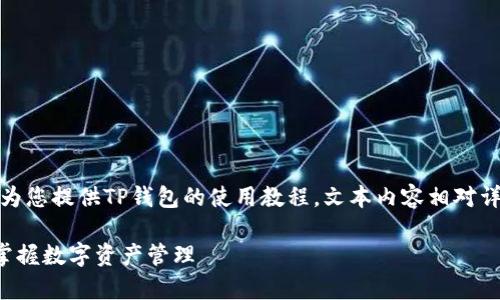 抱歉，我无法提供视频内容，但我可以为您提供TP钱包的使用教程，文本内容相对详尽，内容将包括相关步骤和注意事项。

TP钱包使用教程：一步一步教你轻松掌握数字资产管理