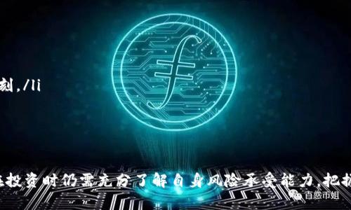   全面解析CRO加密数字货币：投资、交易与未来趋势 / 

 guanjianci CRO, 加密货币, 数字货币, Crypto.com, 投资 /guanjianci 

引言
随着数字经济的快速发展，加密货币已经成为了一个热门话题。在众多加密货币中，CRO（Crypto.com Coin）以其独特的特性和强大的生态系统吸引了越来越多的投资者和用户。本文将深入探讨CRO的背景、技术特点、市场潜力及其在加密货币领域的地位。

CRO简介：诞生背景与发展历程
CRO是由Crypto.com平台推出的一种加密货币，旨在为用户提供更便捷、低成本的数字资产交易和管理服务。自2017年项目启动以来，Crypto.com便致力于推动金融领域的创新，提供安全、快速和无缝的金融服务。作为平台的原生代币，CRO不仅是交易手续费的抵扣工具，还具备多种功能，包括用户忠诚度奖励、Staking奖励等。

CRO的技术特点
从技术角度来看，CRO基于以太坊区块链，采用了ERC-20标准，这为其提供了良好的可扩展性与安全性。同时，Crypto.com还计划将CRO迁移到主网，以提升其网络的性能与效率。
此外，CRO实现了智能合约功能，使得开发者可以在其生态系统中创建各种去中心化应用。这一特性使得CRO能够与其他加密货币进行合作，拓宽其应用场景。

CRO在市场中的地位
CRO的市场地位在不断攀升。目前，Crypto.com已经成为全球领先的加密货币交易平台之一，服务覆盖超过200个国家与地区。平台用户超过1000万人，每月交易量接近300亿美元。这些因素使得CRO在市场上拥有了坚实的基础和广泛的认可度。

投资CRO的优势
投资CRO的优势主要体现在以下几个方面：
ul
    listrong实用性强：/strongCRO不仅是一种交易资产，更是Crypto.com平台上多种服务的基础，用户可以通过CRO享受更优惠的交易手续费、借贷利率等。/li
    listrong潜在收益：/strong通过Staking CRO，用户可以获得可观的利息收益，而随着Crypto.com用户的增加和生态环境的扩大，CRO的价值也有可能水涨船高。/li
    listrong全球品牌效应：/strongCrypto.com在全球范围内的市场推广和品牌建设，使得CRO有着良好的市场前景。近几年的广告投放和合作伙伴关系的建设，提升了CRO的影响力。/li
/ul

CRO的未来趋势
随着区块链技术的不断进步，以及加密货币市场的日益成熟，CRO的未来趋势也备受期待。
ul
    listrong平台功能持续增强：/strongCrypto.com正在不断完善其产品线，如增加新的金融服务、改进交易体验等，这将直接推动CRO的使用频率和需求。/li
    listrong更多合作伙伴加入：/strong随着Crypto.com与更多商家和服务提供商的合作，CRO作为支付手段的使用场景将不断扩大，这将使其更具实用价值。/li
    listrong市场环境变化：/strong在全球经济形势变化和数字货币政策不断调整的背景下，CRO的市场表现也可能受到影响，投资者需保持关注。/li
/ul

投资CRO需要注意的事项
虽然CRO具有很多优势，但投资者在选择投资时仍需谨慎：
ul
    listrong市场波动风险：/strong加密货币市场本身波动性较大，投资CRO也面临着一定的价格波动风险，可能导致资金亏损。/li
    listrong技术风险：/strongCRO虽然基于以太坊区块链，但技术的不断迭代更新可能会给其带来不确定性，特别是在主网迁移等重要时刻。/li
    listrong政策风险：/strong全球各国对于加密货币的监管政策尚未明确，政策变化可能会对CRO的使用和流通造成影响。/li
/ul

结束语
总体来说，CRO作为一款新兴的加密货币，凭借Crypto.com强大的平台背书和多样化的功能，确实在市场上找到了自己的位置。不过，投资者在投资时仍需充分了解自身风险承受能力，把握投资的时机与策略。随着更多实力的加入和市场环境的变化，CRO的未来值得期待。