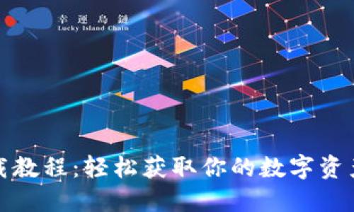 TP钱包下载教程：轻松获取你的数字资产管理工具