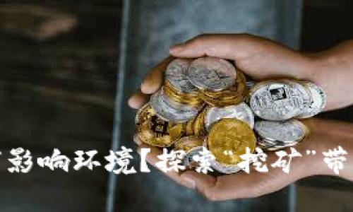 加密货币如何影响环境？探索“挖矿”带来的生态代价