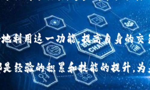 如何解决TP钱包闪兑授权失败问题：用户指南与实用技巧

TP钱包, 闪兑, 授权失败, 钱包安全, 加密货币/guanjianci

引言
在现代数字货币的世界中，TP钱包因其便捷性和安全性受到广泛欢迎。然而，用户在使用闪兑功能时，常常会遭遇“授权失败”的问题。这个问题不仅会影响用户的交易体验，还可能带来一些烦恼和困扰。因此，本文将深入探讨这一现象的成因，并提供有效的解决方案和建议，帮助用户顺畅地进行加密货币交易。

1. 闪兑功能简介
闪兑是TP钱包的一项核心功能，旨在为用户提供快速的币种兑换服务。借助这一功能，用户可以在数分钟内完成不同加密货币之间的转换，无需繁杂的操作或等待时间。尤其是在市场波动较大的情况下，闪兑功能显得尤为重要，帮助用户抓住每一个交易机会。

2. 授权失败的常见原因
尽管TP钱包的闪兑功能如此强大，但授权失败的情况时有发生。一些常见的原因包括：网络连接不稳定、钱包版本过旧、账户余额不足、令牌设置不当、以及系统故障等。这些问题的出现，往往让用户措手不及，影响其投资决策。

3. 网络连接不稳定
在进行闪兑交易时，良好的网络连接至关重要。若遇到网络不稳定的情况，应用程序可能无法获取实时数据，导致授权失败。用户应确保在网络信号良好的环境下进行交易，避免在信号较弱的地区操作。

4. 钱包版本更新
TP钱包会定期推出新版本，以修复BUG和增强安全性。因此，如果长时间未更新钱包版本，可能会导致某些功能无法正常使用。定期检查应用程序并及时更新，确保使用最新版本是解决授权失败问题的重要保障。

5. 账户余额风险
在进行闪兑时，用户需确保账户中有足够的余额。如果余额不足，钱包系统会自动拒绝授权请求。因此，建议用户在交易之前检查账户余额，确保有足够的资金进行交易。

6. 令牌设置问题
在进行钱包操作时，某些用户可能会设置令牌以增强账户安全性。如果令牌设置不当，比如未设置正确或输入错误，此时闪兑申请也会遭到拒绝。因此，用户在设置令牌时，应仔细核对信息，以确保毫无误差。

7. 系统故障
有时，授权失败也可能是由于TP钱包平台内部系统故障。此类问题通常是暂时的，用户可以稍后再试。在此期间，用户可以关注TP钱包的官方社交媒体，获取最新的系统状态和维护通知。

8. 如何解决授权失败问题
当遇到授权失败时，用户可以采取以下步骤来解决问题：
ul
  li检查网络：确保网络连接稳定，必要时可以切换到更好的网络环境。/li
  li更新版本：访问应用商店，检查是否有TP钱包的新版本并进行更新。/li
  li验证余额：进入钱包，查看账户余额是否充足，确保有足够的资金进行闪兑。/li
  li核对令牌：再次确认令牌设置是否正确，并根据需要进行调整。/li
  li等待系统恢复：如果问题确实由平台故障引起，可以稍后再尝试进行操作。/li
/ul

9. 提前准备与注意事项
为了避免在使用TP钱包闪兑功能时遭遇授权失败的问题，用户可以在使用前采取以下预防措施：
ul
  li常规检查：定期检查网络连接和钱包版本，对于防止出现问题具有重要作用。/li
  li资金管理：养成定期查看账户余额的习惯，以便在交易前做好充足准备。/li
  li安全设置：保持令牌及其他安全设置的正确性，定期更换密码增强安全性。/li
/ul

10. 用户经验分享
许多用户在使用TP钱包的过程中积累了丰富的经验。有些用户分享了自己的诀窍，比如在网络信号稳定的地方进行闪兑，或是使用电脑端进行高频交易，这些都能大大降低授权失败的概率。此外，加入相关的社区和论坛，了解他人的经历和应对措施，也能为用户提供有价值的参考。

11. 结论
TP钱包的闪兑功能为用户提供了极大的便利，但在实际操作中难免会遇到授权失败的问题。通过了解和解决这些常见问题，用户可以更好地利用这一功能，提高自身的交易效率。希望本文提供的解决方案和建议能够帮助用户轻松应对授权失败的困扰，让加密货币交易变得更加顺畅。 

总之，加密货币市场瞬息万变，用户在投资时不仅要关注市场动态，更要善用工具，提高自己的操作能力和安全意识。每一次成功的交易，都是经验的积累和技能的提升，为未来的投资打下坚实的基础。