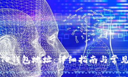 如何删除TP钱包地址：详细指南与常见问题解答