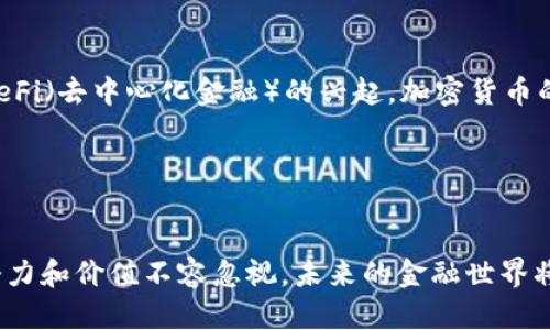   瑞达利欧谈加密货币：数字时代的金融变革与未来展望 / 

 guanjianci 瑞达利欧, 加密货币, 数字货币, 投资策略, 金融科技 /guanjianci 

引言

在当今这个科技快速发展的时代，加密货币作为一种新型的支付和投资工具，受到了越来越多人的关注。瑞达利欧，作为全球著名的投资者和对冲基金巨头，其对加密货币的看法无疑具有重要的参考价值和指导意义。在这篇文章中，我们将深入探讨瑞达利欧对加密货币的观点、目前的市场状况，以及未来的发展趋势。


瑞达利欧的背景

瑞达利欧生于1949年，是桥水基金的创始人，这是一家全球最大的对冲基金。瑞达利欧以其独特的投资哲学和宏观经济分析能力而闻名。他的投资策略往往是基于对全球经济形势的深刻理解和独到见解，因此，瑞达利欧对加密货币的看法引起了广泛的关注。


瑞达利欧对加密货币的看法

首先，瑞达利欧对加密货币的态度并不是一成不变的。在过去的几年中，他曾表示对比特币持保留态度，认为其价格波动性极大，风险相对较高。然而，随着时间的推移，他逐渐认识到加密货币在某种程度上是对传统金融系统的挑战和补充。他指出，加密货币，尤其是比特币，可能成为一种“数字黄金”，作为一种对冲通货膨胀的资产。


加密货币的潜在优势

瑞达利欧提到，加密货币的分散性和透明性是其最为显著的优点。与传统金融系统相比，加密货币依赖于区块链技术，这使得交易过程更加公开透明，同时降低了中介成本。他表示，在经历了全球金融危机之后，越来越多的人开始对中央银行和传统金融机构的信任度降低，而加密货币则为那些寻求避风港的投资者提供了新选择。


市场现状与挑战

虽然瑞达利欧对加密货币的前景持乐观态度，但他也指出了一些市场的挑战和风险。例如，监管问题是一个不可忽视的因素。许多国家和地区对加密货币的监管政策尚不明确，可能会影响市场的发展。他强调，投资者在参与加密货币市场时，必须保持警惕，因为市场的波动性很高，且法规的变化可能会带来意想不到的后果。


加密货币的未来趋势

对于加密货币的未来，瑞达利欧认为，随着技术的进步和用户群体的扩大，加密货币的应用场景将会不断丰富。他提到，除了作为投资工具，加密货币还可能在跨境支付、资产管理等领域发挥越来越重要的作用。此外，随着更多机构投资者的进入，加密货币市场的成熟度也将不断提高。


如何理性投资加密货币

最后，瑞达利欧对投资者提出了一些建议。他强调理性投资的重要性，建议投资者在进入加密货币市场之前，充分了解市场的风险和收益。投资者应避免将全部资金投入到加密货币中，而是应该将其作为投资组合的一部分，进行合理配置。同时，保持对市场动态的关注，及时调整投资策略，以应对市场变化。


总结

瑞达利欧对加密货币的看法体现了他对市场的深入分析与判断。他认为，加密货币作为一种新兴的金融工具，尽管面临许多挑战，但其潜在的优势和应用前景也不可忽视。对于普通投资者来说，了解市场动态，保持理性，才能在这场金融变革中把握机遇，规避风险。随着未来科技的不断发展，加密货币是否会成为主流金融工具，依旧值得关注与思考。


从文化角度看加密货币

除了经济因素，加密货币在文化层面上也引发了人们的广泛讨论。在世界范围内，许多年轻人开始接受并倡导加密货币的理念，他们认为这代表了对传统金融制度的反叛和对个人财务自由的追求。此外，一些国家尤其是那些经历过经济危机的国家，其民众对加密货币的接受度普遍更高，他们希望通过这种方式来保护自己的财富。



在这种文化背景下，加密货币不仅仅是一种金融工具，它更成为了一种社会现象，代表着一种新兴的价值观和生活方式。同时，随着NFT（非同质化代币）和DeFi（去中心化金融）的兴起，加密货币的文化影响力也在逐步扩大。它们在艺术、娱乐等多个领域的应用，展示了加密货币的多样性与未来发展的无限可能。


结语

总而言之，瑞达利欧的观点为我们提供了一个理解加密货币的切入点。尽管市场仍然存在许多不确定性和风险，但加密货币作为一个新兴的金融资产，其潜力和价值不容忽视。未来的金融世界将可能被加密货币所重塑，而对于我们每个人来说，如何在这个变革中保持敏锐的洞察力和理性的判断，将是实现财务自由和打开新世界的大门的关键。
