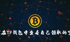 如何在TP钱包中查看自己领