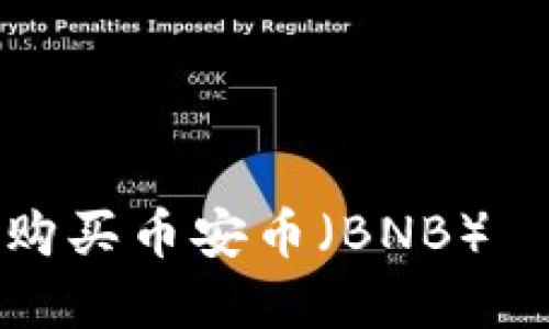 在TP钱包如何购买币安币（BNB）——一站式指南