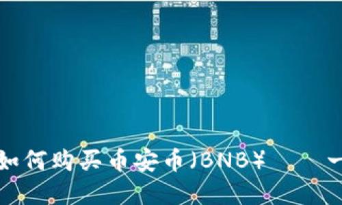 在TP钱包如何购买币安币（BNB）——一站式指南