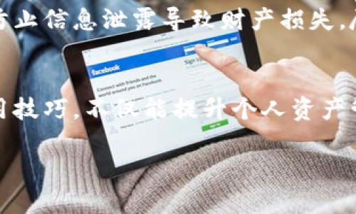 思考一个的，融入与关键词相关的流行词汇或趋势：

风靡全球的TP钱包代币操作指南，让你的数字资产轻松增值！
关键词：
TP钱包, 代币, 虚拟货币, 数字资产, 加密钱包/guanjianci

引言
在当今数字经济飞速发展的时代，区块链技术和虚拟货币正逐渐改变我们的财富管理方式。其中，TP钱包作为一种便捷、功能强大的加密钱包，让用户能够轻松管理他们的数字资产。很多用户在使用TP钱包时，可能会有一个疑问，那就是如何在TP钱包中操作代币。这不仅关乎技术操作的简洁性，更直接影响到资产的增值与安全。接下来，我们将为您详细解读如何通过TP钱包进行代币的操作，带您深入了解这一过程的每一个细节，让你能够游刃有余地管理你的数字资产。

TP钱包简介
TP钱包，作为一款功能全面的数字资产管理工具，致力于为用户提供安全、便捷的服务。它不仅支持持有多种数字货币如比特币（BTC）、以太坊（ETH）等主流虚拟货币，还提供了丰富的代币管理功能。什么是代币呢？简单来说，代币是基于区块链技术发行的一种数字资产，它们通常用于某种特定的用途，如支付、投资或交易。了解了这些背景知识后，我们可以更好地窥探代币操作的细节。

如何在TP钱包中添加代币
在TP钱包中添加代币并不是一项复杂的任务。以下是详细的操作步骤：

h4步骤一：下载并安装TP钱包/h4
首先，你需要确保已经下载安装了TP钱包。你可以前往官方网站或应用商店来下载适合的版本。安装完成后，打开TP钱包，创建或导入你的钱包。

h4步骤二：查找代币/h4
进入主界面后，找到“资产”或“钱包”页面，点击后，你会看到你的已有资产。此时，你可以选择“添加代币”或“管理代币”的选项。TP钱包支持众多代币，你可以在搜索框中输入代币的名称或合约地址。例如，如果你想添加某个新的ERC20代币，只需输入其合约地址，系统会自动识别。

h4步骤三：确认添加/h4
系统识别出目标代币后，点击确认添加。此时，你可以查看代币的细节信息，包括其名称、符号和合约地址等。确认无误后，点击“添加”按钮，即可完成代币的添加步骤。

如何在TP钱包中进行代币交易
代币添加完成后，随时可以进行交易。以下是进行代币交易的具体步骤：

h4步骤一：选择代币/h4
在资产页面，找到你刚刚添加的代币，点击进入该代币的详情页面。在这里，你可以查看代币的实时价格、持有的数量及其历史交易记录。

h4步骤二：选择交易选项/h4
在代币详情页面上，选择“发送”或“交换”选项。如果你打算发送代币给其他用户，只需输入对方的地址和交易数量，检查信息无误后，确认发送即可。如果你希望用某种代币和其他代币进行交换，系统会提供当前的兑换率和相关手续费，确认后进行交易。

h4步骤三：确认交易/h4
在完成所有交易信息的填入后，TP钱包将自动生成一笔交易记录，确认后即完成交易。值得注意的是，加密货币市场波动较大，交易的时候请及时关注市场行情，以获取最佳的交易时机。

TP钱包中的安全性与隐私保护
数字资产的安全性无疑是每个用户最关心的问题。作为一款广受欢迎的加密钱包，TP钱包在安全性方面采取了多重保护措施，如私钥加密、双重身份验证等。在使用TP钱包时，用户需要妥善保管项目的恢复助记词与密码，防止信息泄露导致财产损失。尽量避免在公共Wi-Fi或不安全网络中进行交易，以降低被攻击的风险。

结语
综上所述，TP钱包不仅为用户提供了便捷的代币管理操作，还在安全性上给予了充分的保障。通过简单的几个步骤，用户便能将心仪的代币加入到钱包中，实现快速交易。在这个数字资产日益重要的时代，掌握TP钱包的使用技巧，不仅能提升个人资产管理的效率，甚至还能带来意想不到的财富增值。

希望本文能帮助你更好地理解TP钱包的代币操作，助你在数字资产的海洋中，实现自己的投资目标！无论是新手还是老手，选择TP钱包，都是你管理和增值虚拟资产的明智之选。